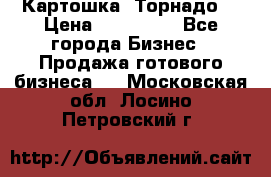 Картошка “Торнадо“ › Цена ­ 115 000 - Все города Бизнес » Продажа готового бизнеса   . Московская обл.,Лосино-Петровский г.